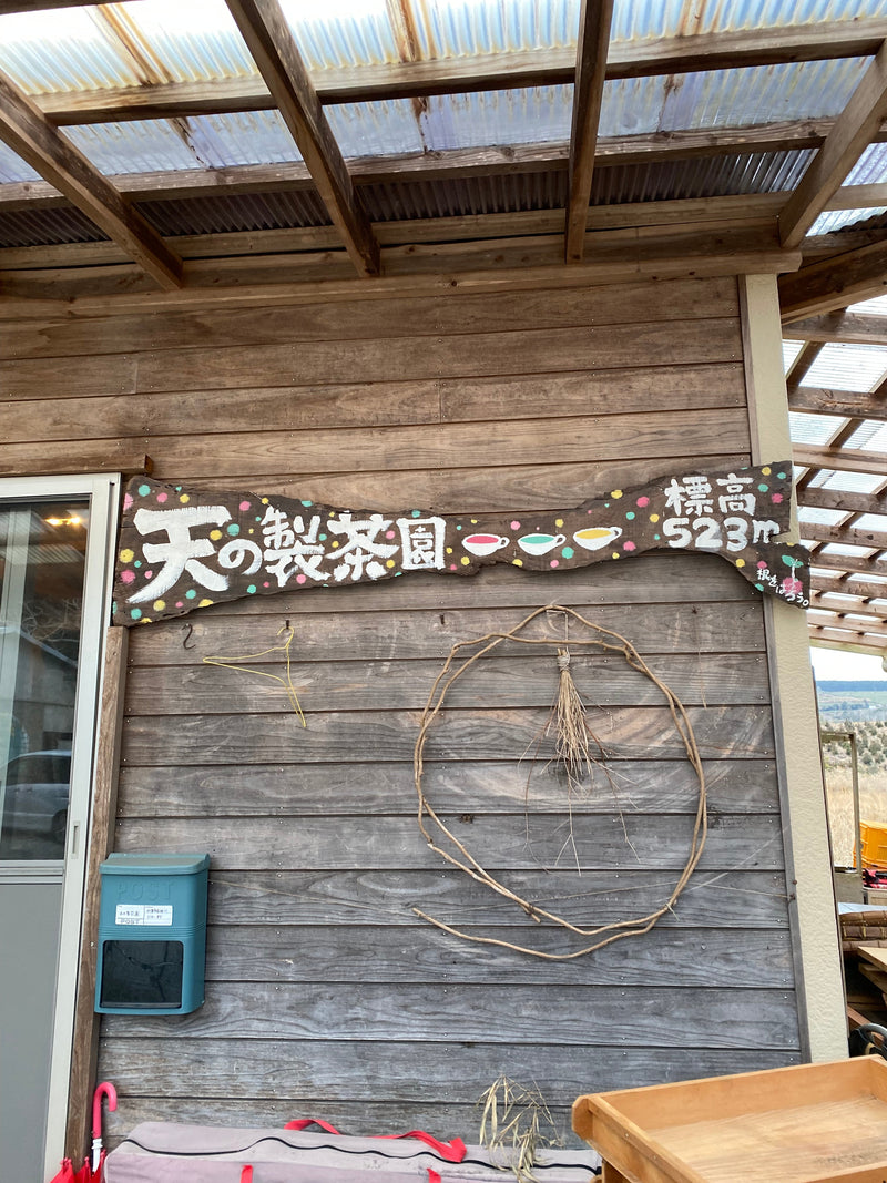天の製茶園