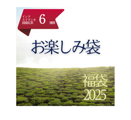 2025福袋 | お楽しみ袋（2024年インド・スリランカ・和紅茶から6種類）