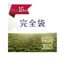 2025福袋 | 完全袋（2024入荷の輸入茶全種類入り）