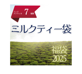 2025福袋 | ミルクティー袋（大袋入りミルクティー向き7種＋スパイス）