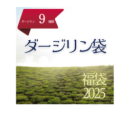 2025福袋 | ダージリン袋（2024年入荷のダージリン全種類入り）