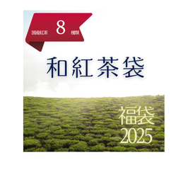 2025福袋 | 和紅茶袋（2024年産5種類＋2023年産3種入り）