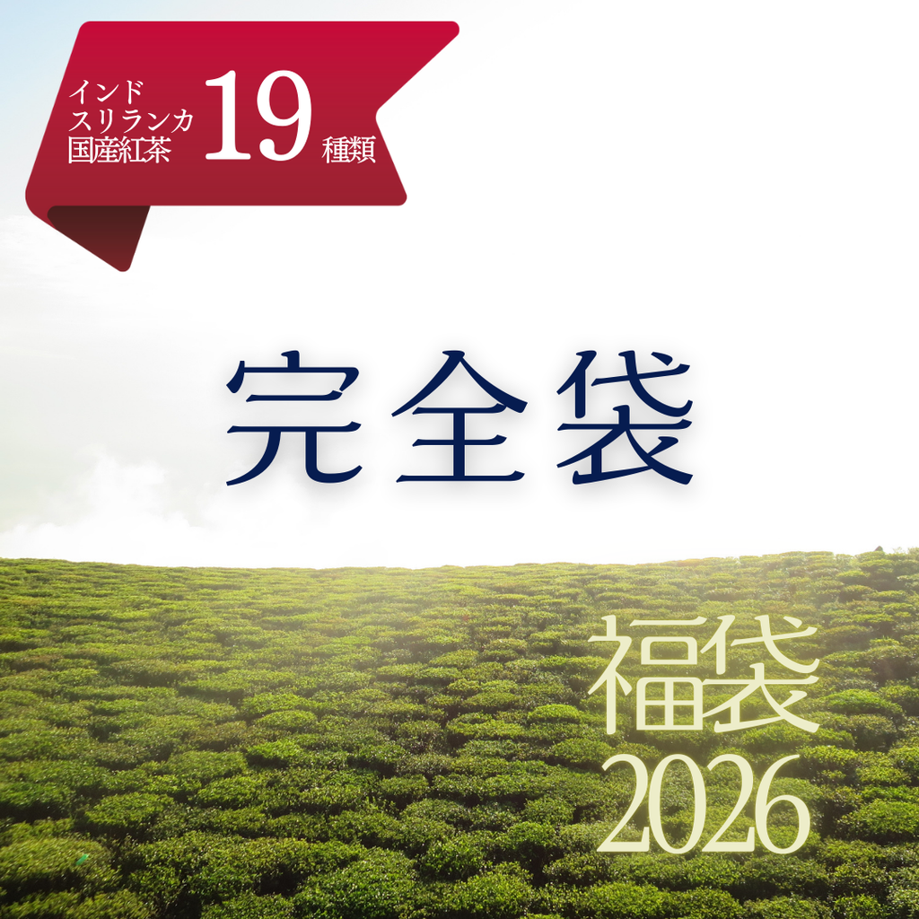 2026福袋 | 完全袋（2025年入荷のお茶全種類入り） – t-break