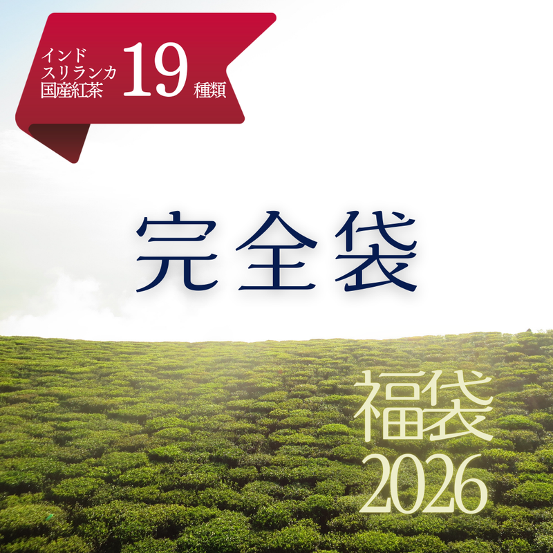2026福袋 | 完全袋（2025年入荷のお茶全種類入り）