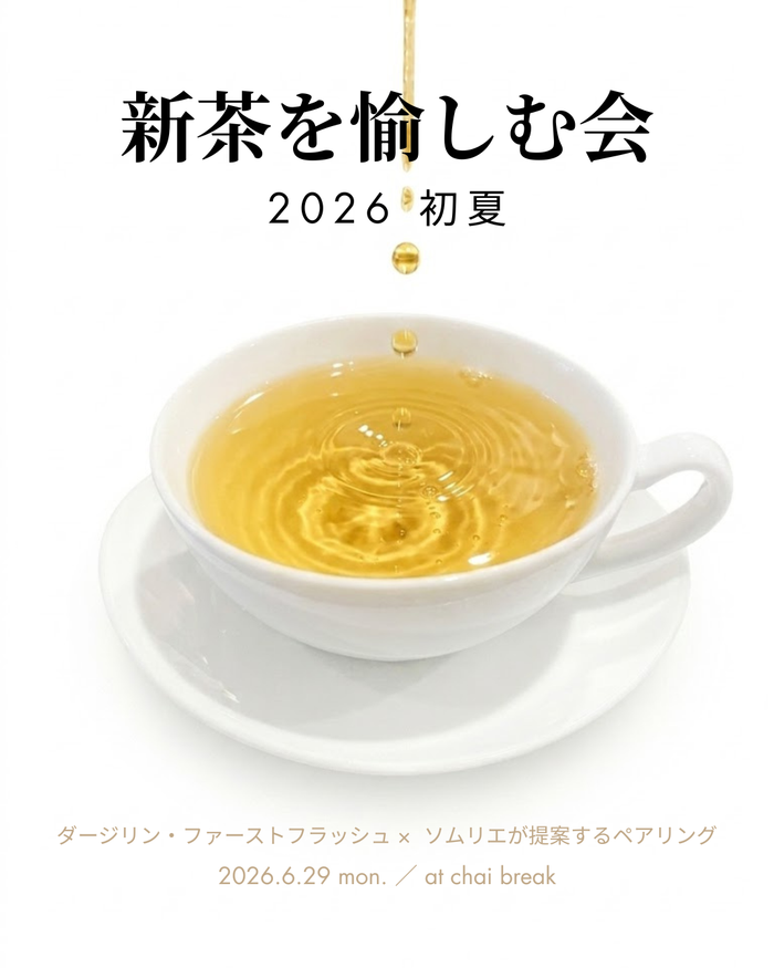 新茶を愉しむ会 2026 初夏｜2人テーブル席