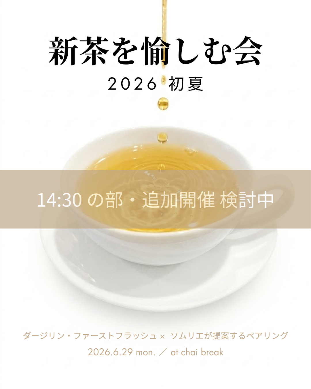 新茶を愉しむ会 2026 初夏（14:30 の部・2人テーブル席）※追加開催 検討中