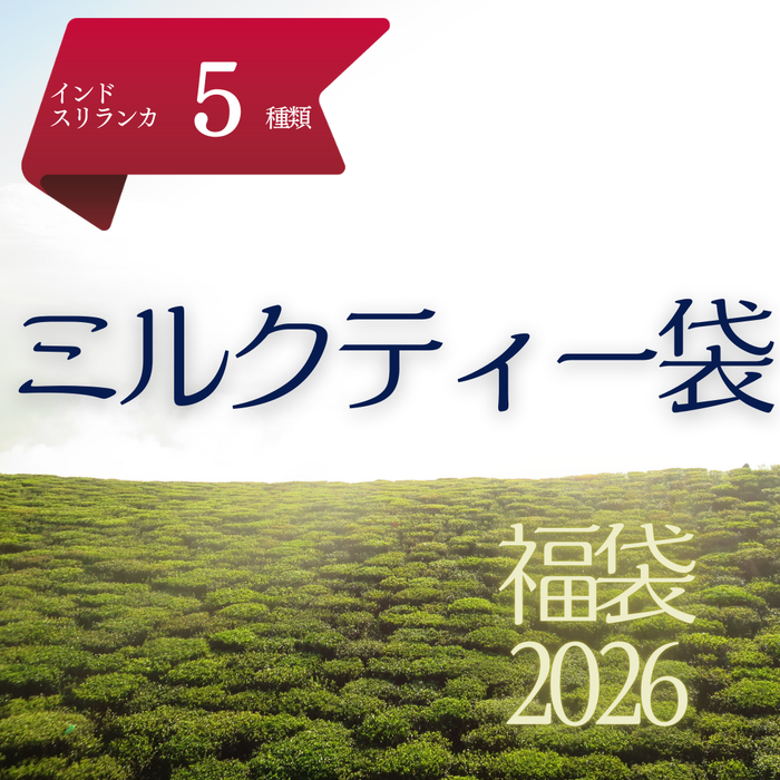 2026福袋 | ミルクティー袋（大袋入りミルクティー向き5種＋スパイス）