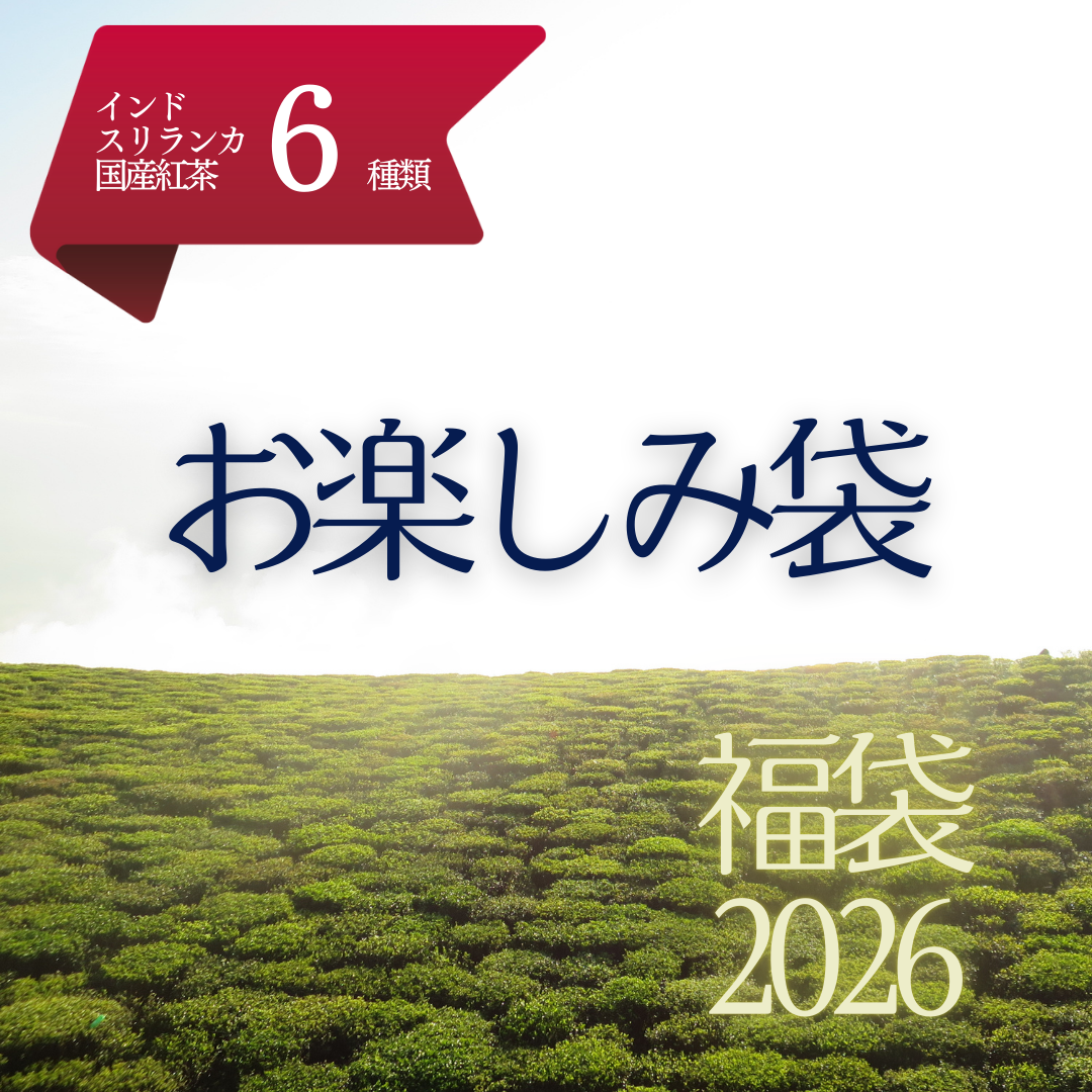 2026福袋 | お楽しみ袋（2025年インド・スリランカ・和紅茶から6種類）