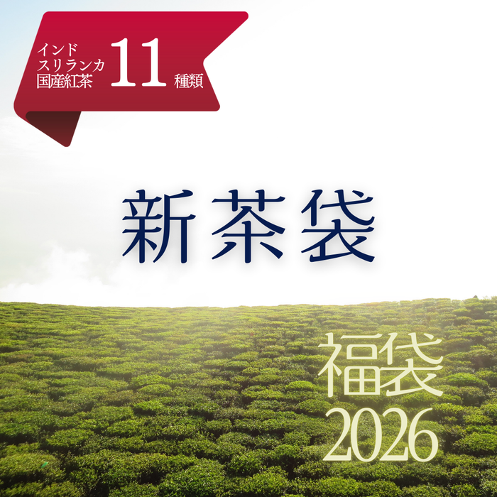 2026福袋 | 新茶袋（2025年産のお茶全種類入り）