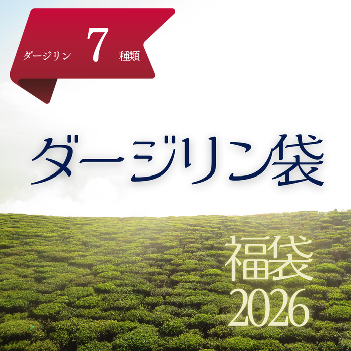 2026福袋 | ダージリン袋（2025年入荷のダージリン全種類入り）