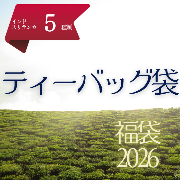2026福袋 | ティーバッグ袋（当店のティーバッグ全5種類）
