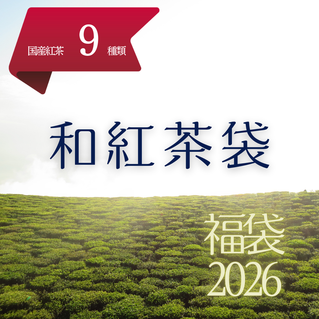 2026福袋 | 和紅茶袋（2023-2025年産9種入り）