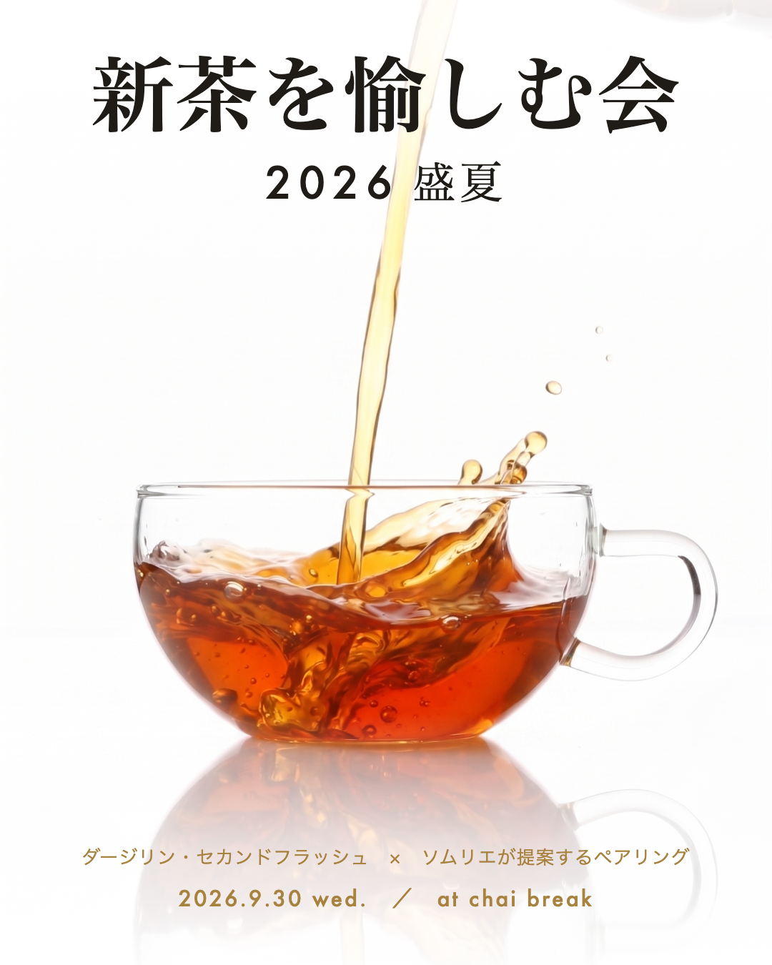 新茶を愉しむ会 2026 盛夏（第1部 14:30・カウンター席）