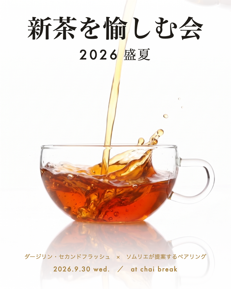 新茶を愉しむ会 2026 盛夏（第2部 17:00・2人テーブル席）